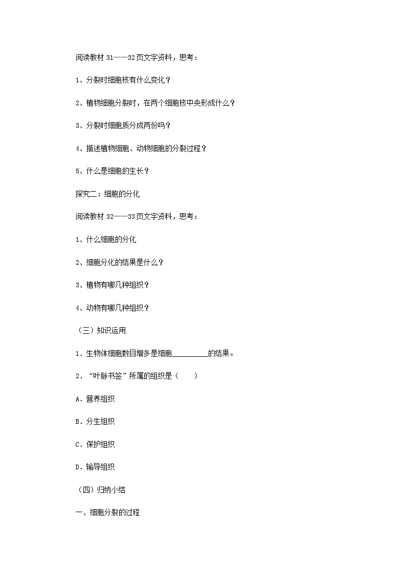 2021-2022学年初中生物 济南版 七年级上册  1.2.2 细胞的分裂与分化 同步教案第2页