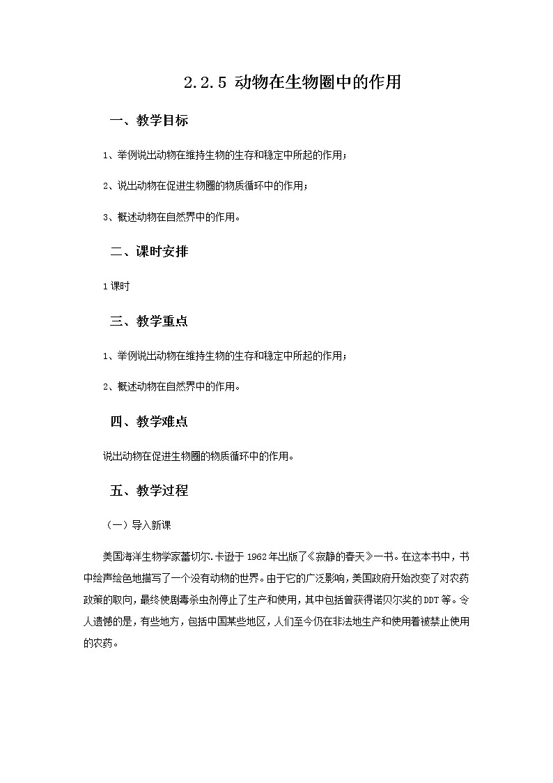 2021-2022学年初中生物 济南版 七年级上册  2.2.5 动物在生物圈中的作用 同步教案01
