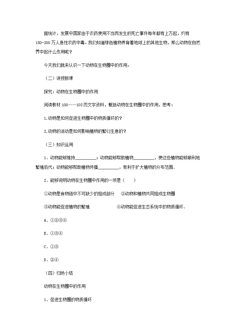 2021-2022学年初中生物 济南版 七年级上册  2.2.5 动物在生物圈中的作用 同步教案02