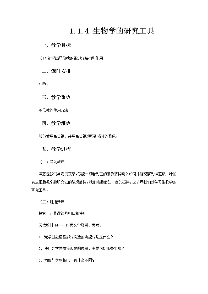 2021-2022学年初中生物 济南版 七年级上册  1.1.4 生物学的研究工具 同步教案第1页