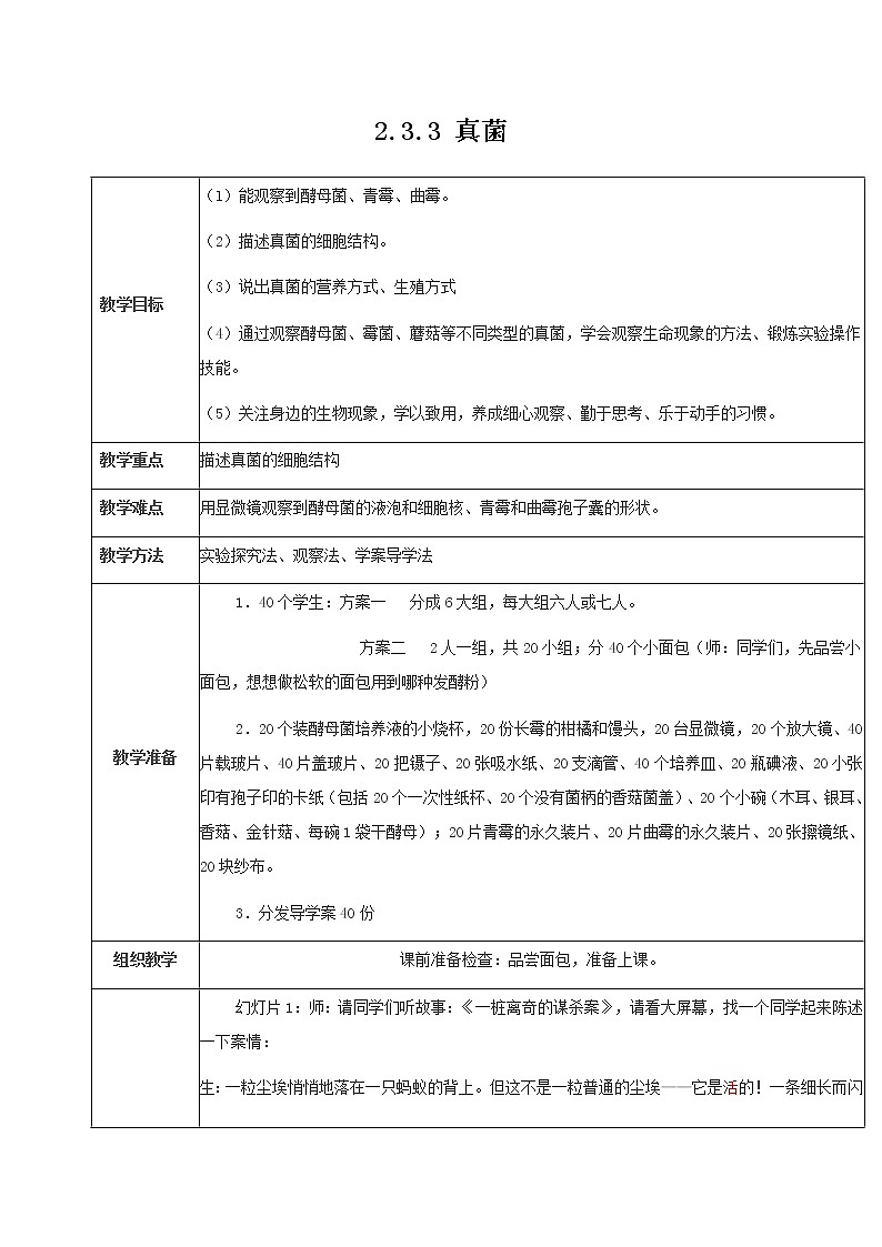 2021-2022学年初中生物 济南版 七年级上册  2.3.3 真菌 同步教案第1页