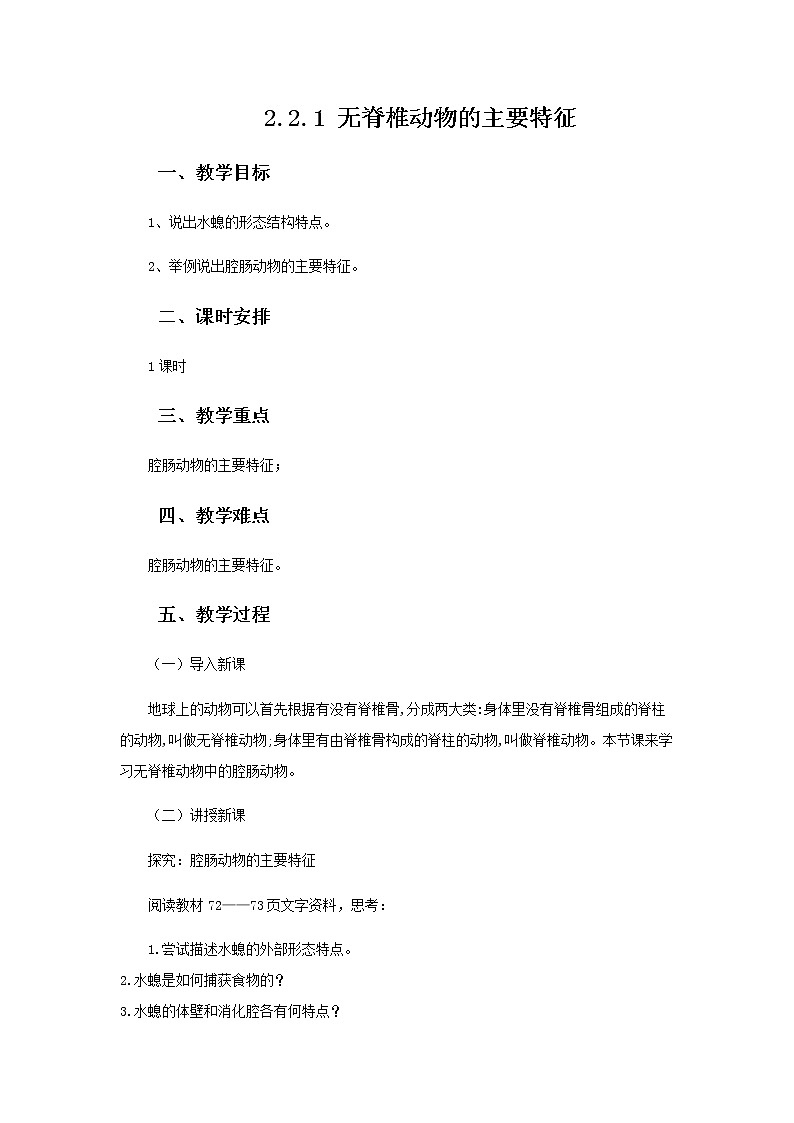 2021-2022学年初中生物 济南版 七年级上册  2.2.1 无脊椎动物的主要类群 同步教案01