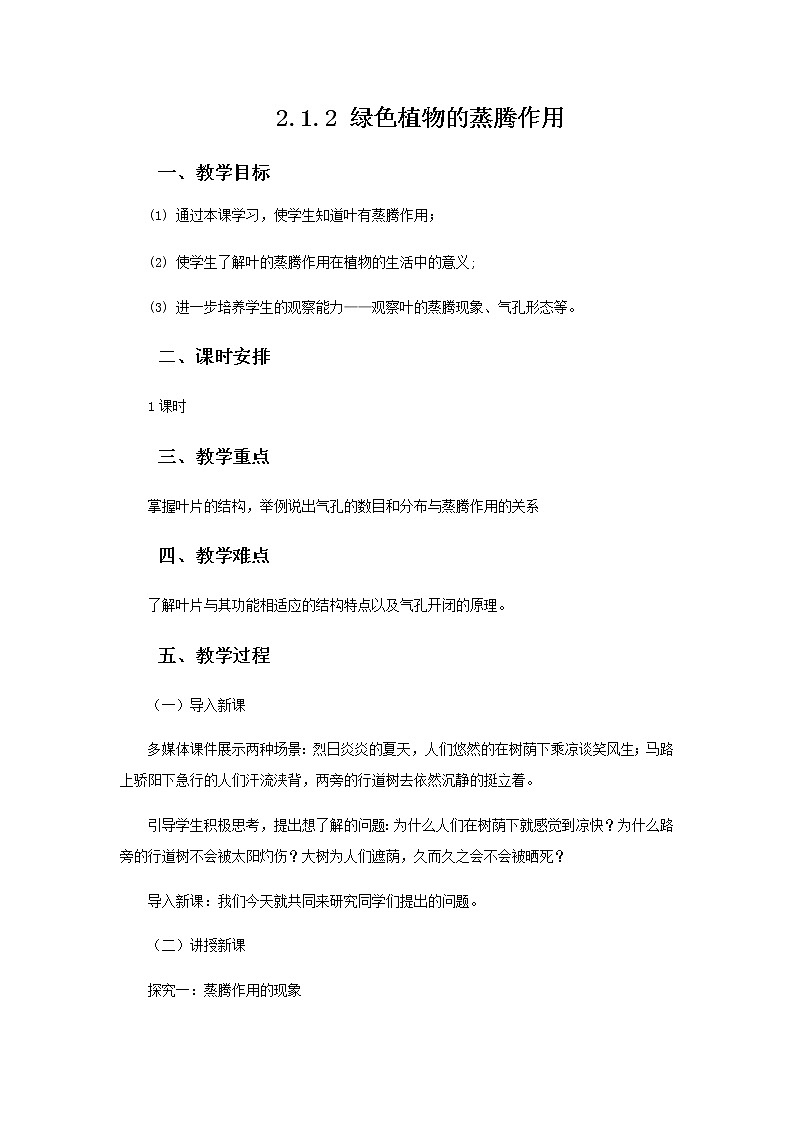 2021-2022学年初中生物 济南版 七年级上册  2.1.2 绿色植物的蒸腾作用  同步教案01