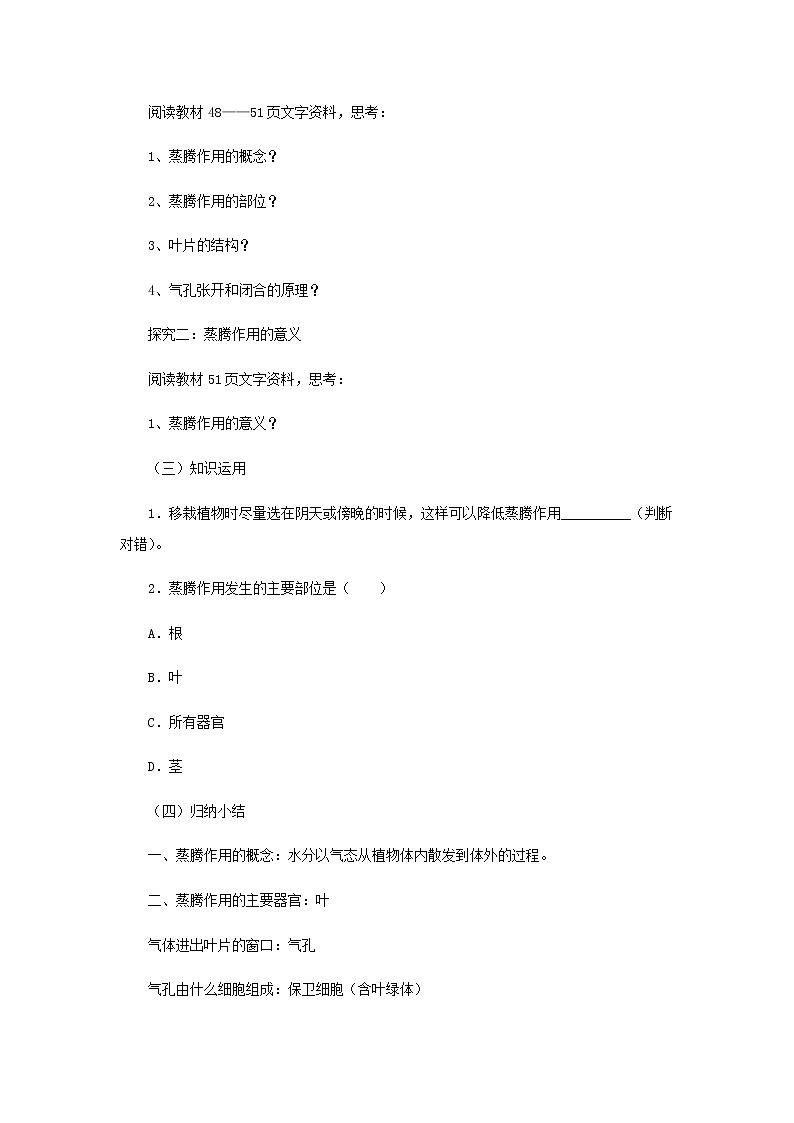 2021-2022学年初中生物 济南版 七年级上册  2.1.2 绿色植物的蒸腾作用  同步教案02