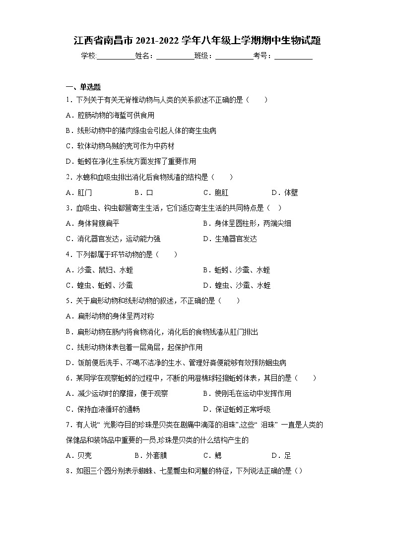 江西省南昌市2021-2022学年八年级上学期期中生物试题（word版 含答案）第1页