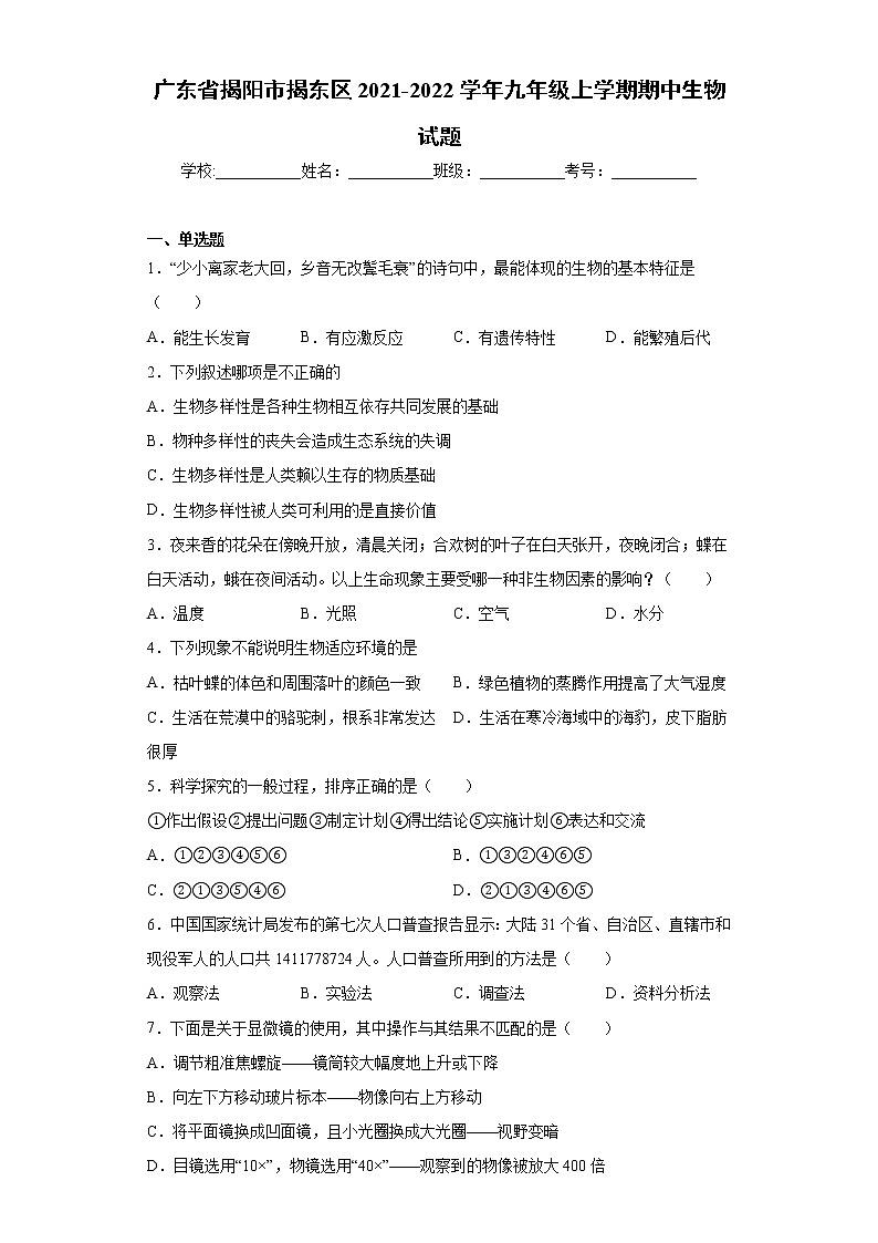 广东省揭阳市揭东区2021-2022学年九年级上学期期中生物试题（word版 含答案）01