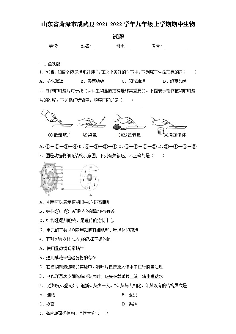 山东省菏泽市成武县2021-2022学年九年级上学期期中生物试题（word版 含答案）第1页
