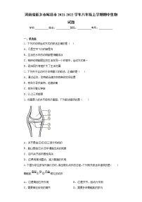 河南省新乡市辉县市2021-2022学年八年级上学期期中生物试题（word版 含答案）