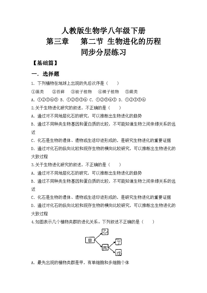 【核心素养目标】人教版初中生物八年级下册7.3.2《生物进化的历程》课件+视频+教学设计+同步分层练习（含答案）01