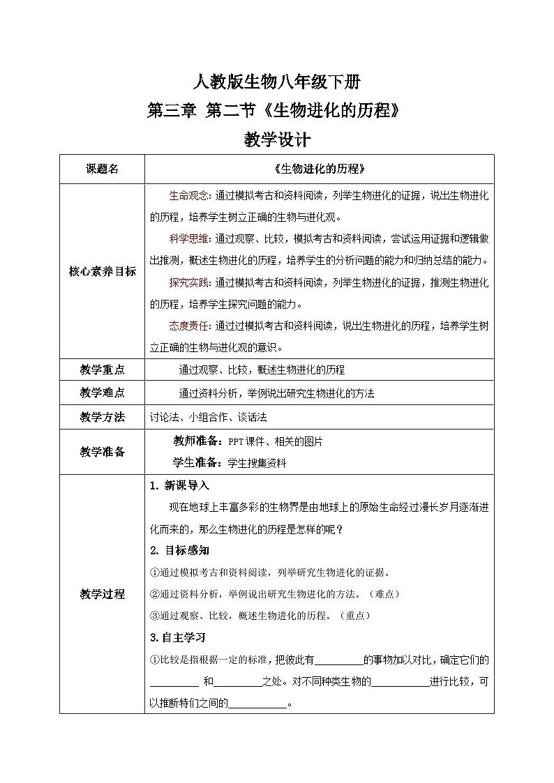 【核心素养目标】人教版初中生物八年级下册7.3.2《生物进化的历程》课件+视频+教学设计+同步分层练习（含答案）01