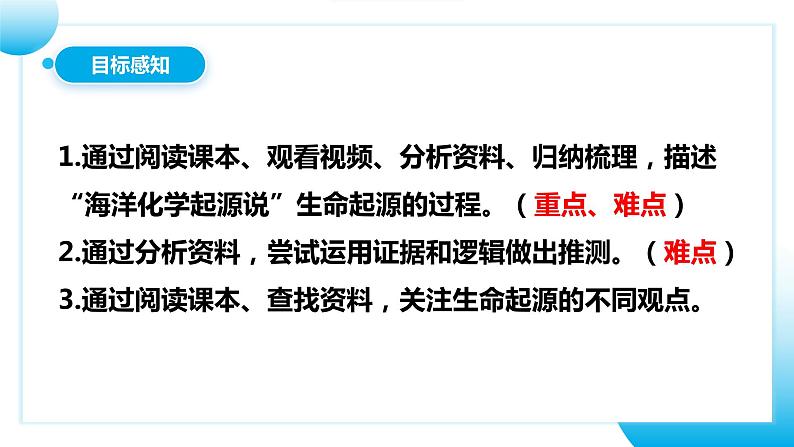 【核心素养目标】人教版初中生物八年级下册7.3.1《地球上生命的起源》课件+视频+教学设计+同步分层练习（含答案）03