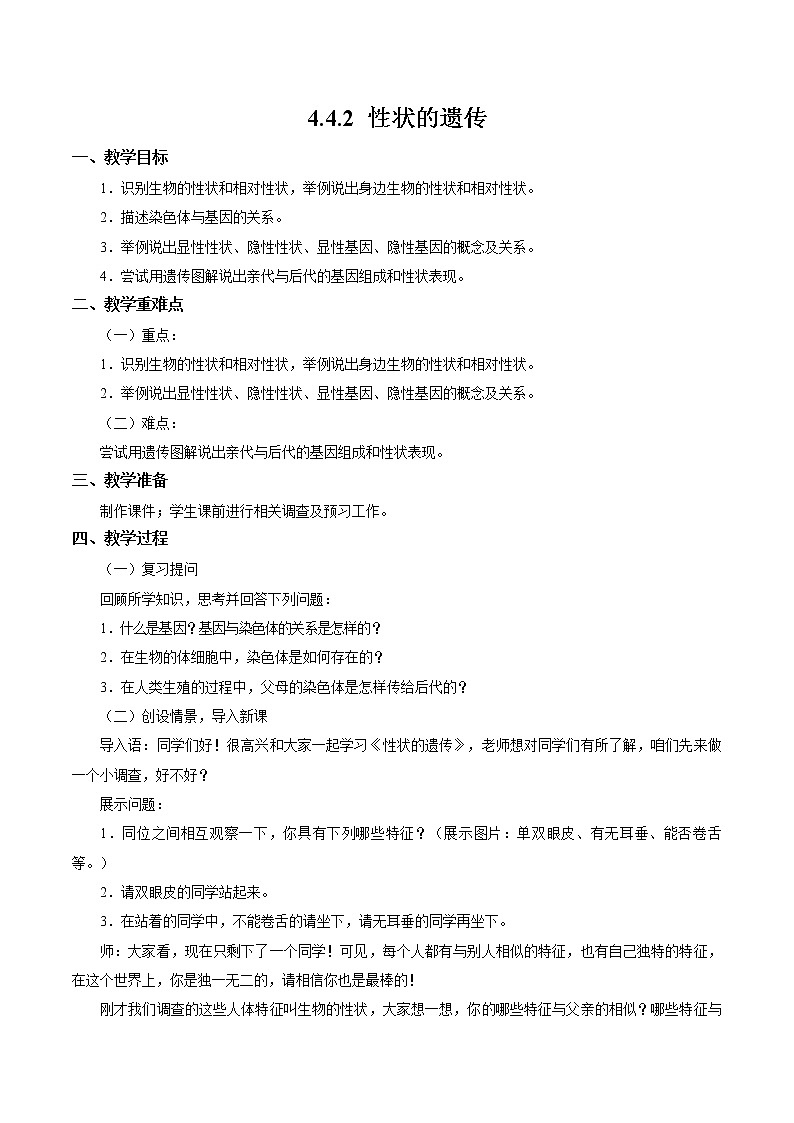 2021-2022学年初中生物 济南版 八年级上册  4.4.2 性状的遗传 同步教案01