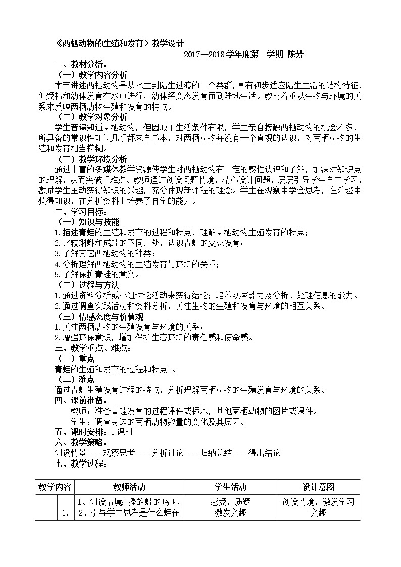 济南版八年级上册生物第二章 动物的生殖和发育第2节《两栖动物的生殖和发育》教学设计01