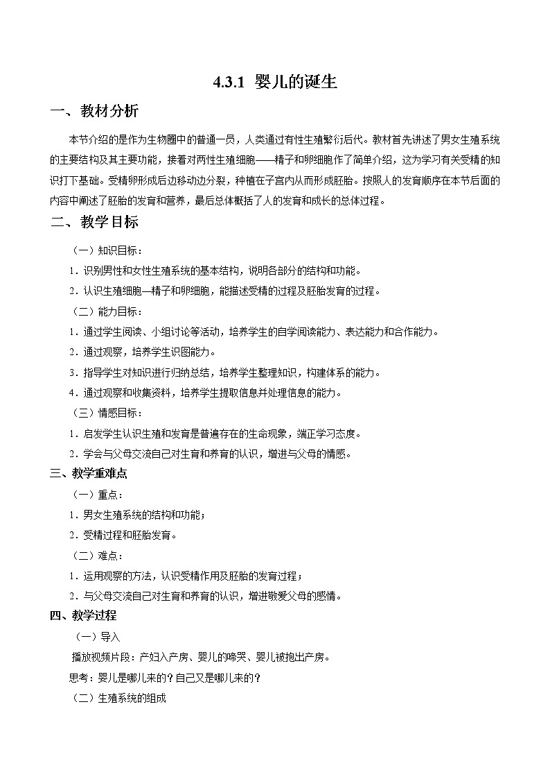 2021-2022学年初中生物 济南版 八年级上册  4.3.1 婴儿的诞生 同步教案第1页