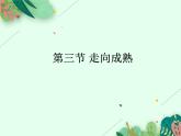走向成熟PPT課件免費下載