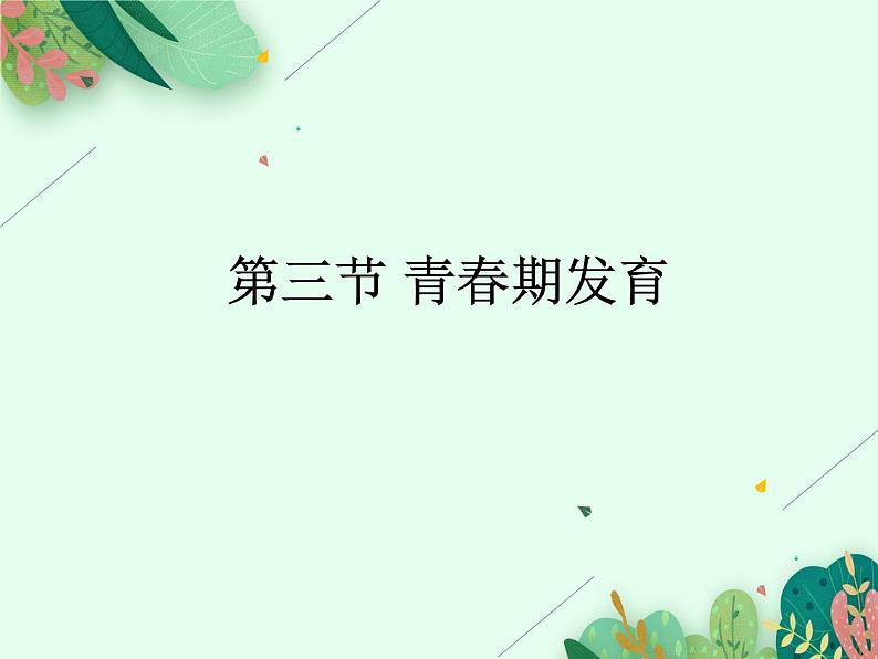 青春期发育PPT课件免费下载01