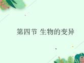 2021-2022学年初中生物 济南版 八年级上册 4.4.4  生物的变异 同步课件