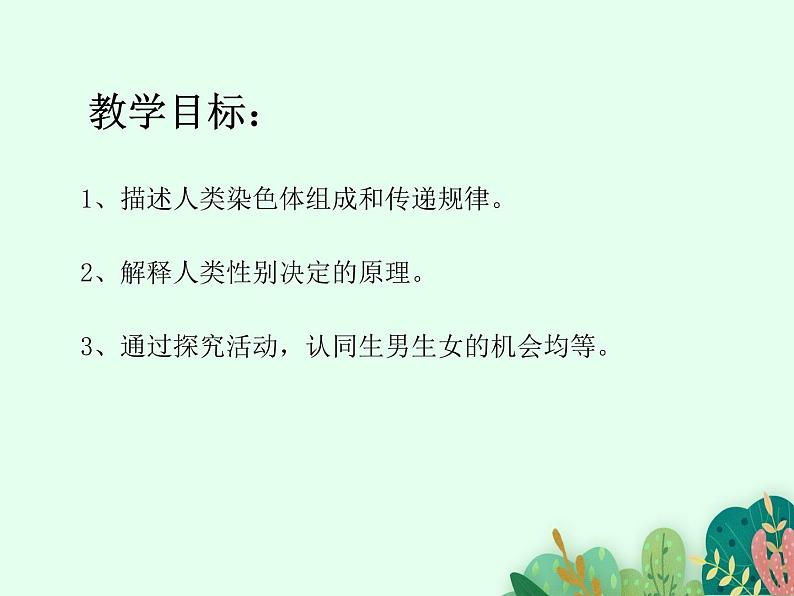 2021-2022学年初中生物 济南版 八年级上册 4.4.3 人类染色体与性别决定 同步课件第2页