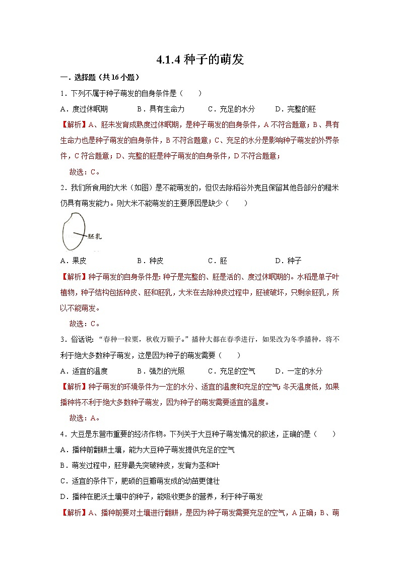 2021-2022学年初中生物济南版 八年级上册 4.1.4 种子的萌发 同步练习01