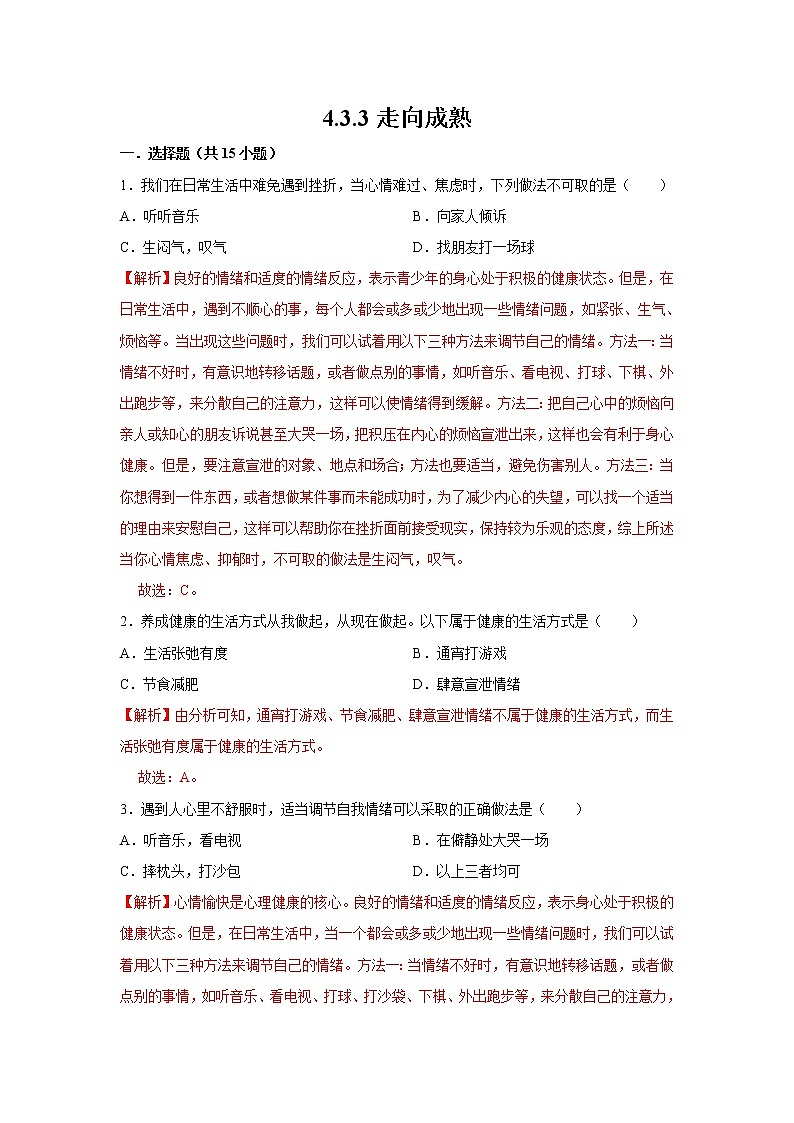 2021-2022学年初中生物济南版 八年级上册 4.3.3 走向成熟 同步练习01