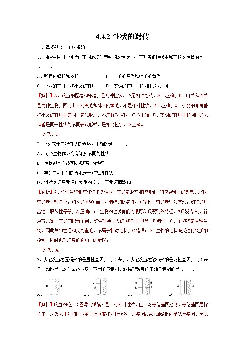 2021-2022学年初中生物济南版 八年级上册 4.4.2 性状的遗传 同步练习01