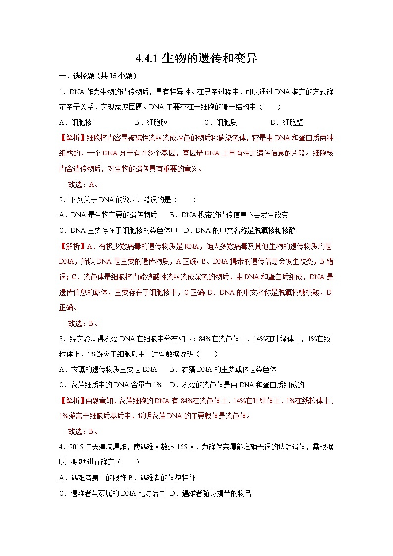 2021-2022学年初中生物济南版 八年级上册 4.4.1 遗传的物质基础 同步练习01