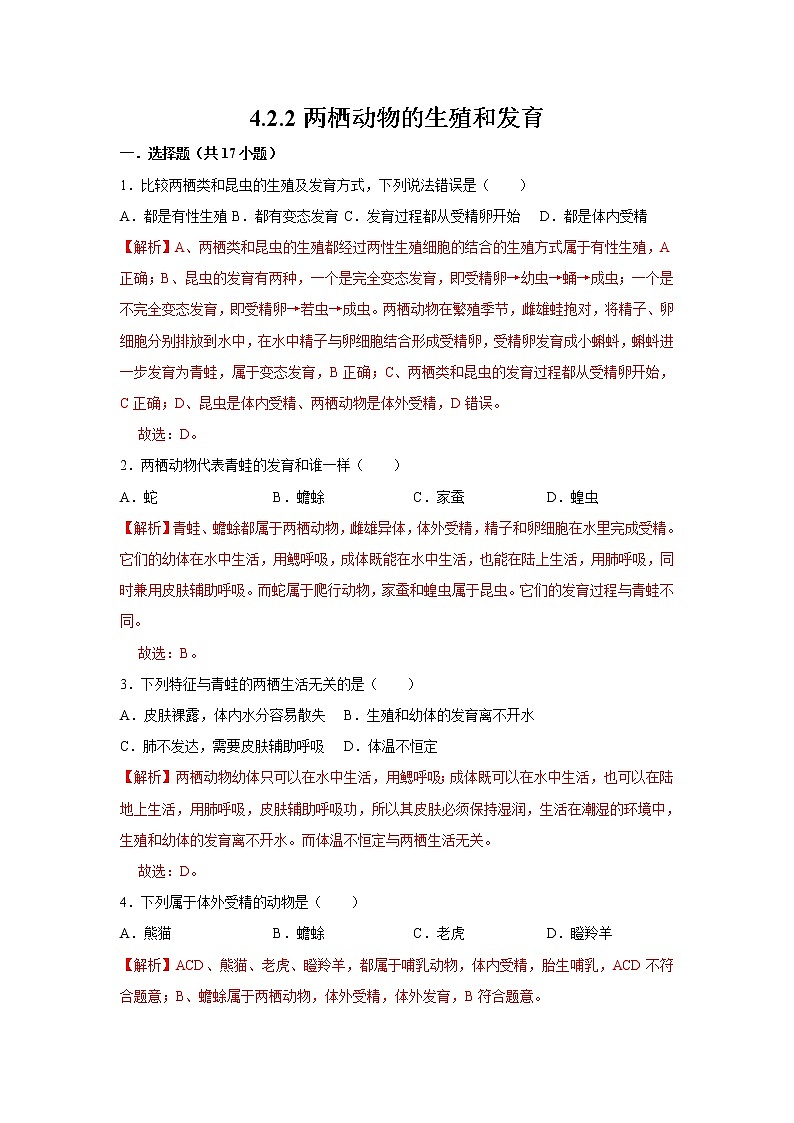 2021-2022学年初中生物济南版 八年级上册 4.2.2 两栖动物的生殖和发育 同步练习01