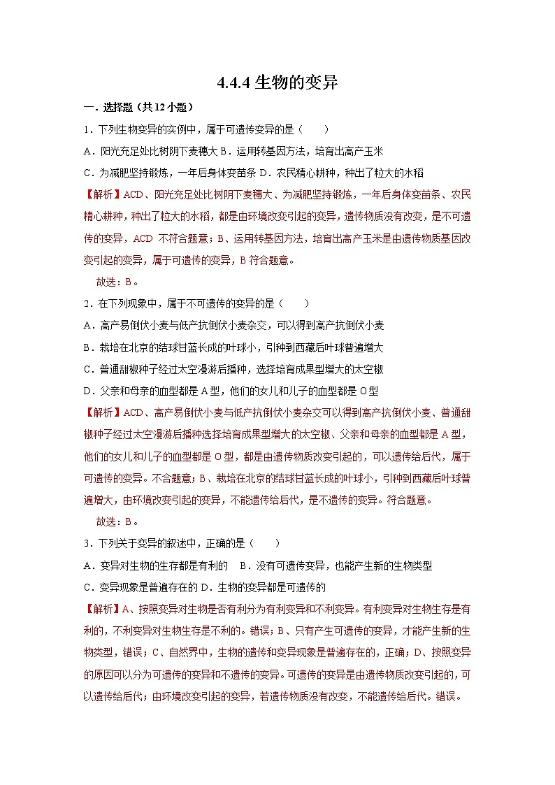 2021-2022学年初中生物济南版 八年级上册 4.4.4 生物的变异 同步练习01