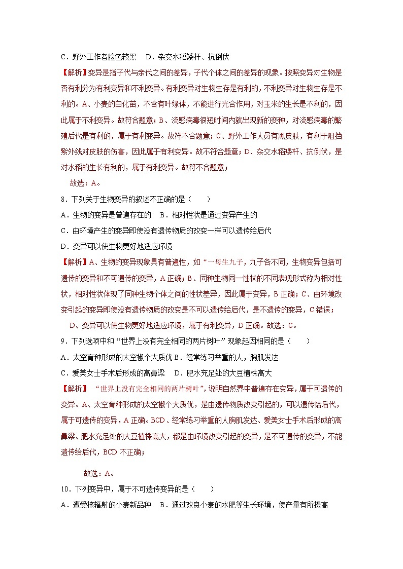 2021-2022学年初中生物济南版 八年级上册 4.4.4 生物的变异 同步练习03