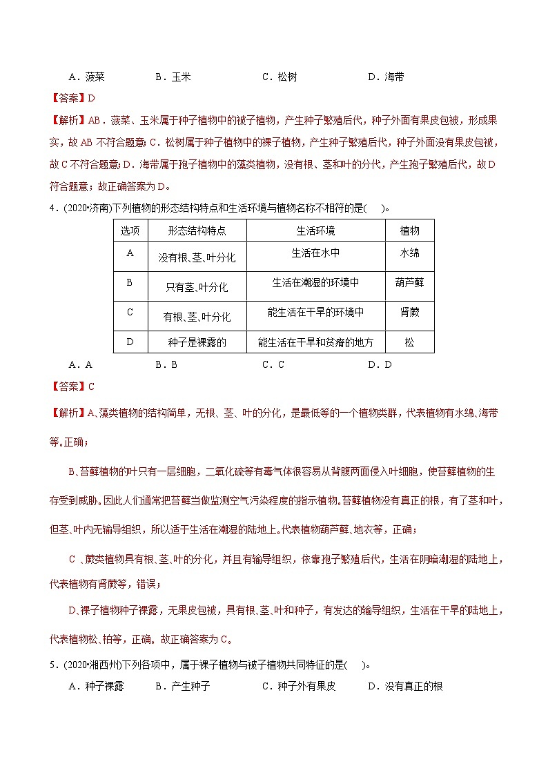 2021-2022学年初中生物济南版 七年级上册 2.1.1 绿色植物的主要类群 同步练习02
