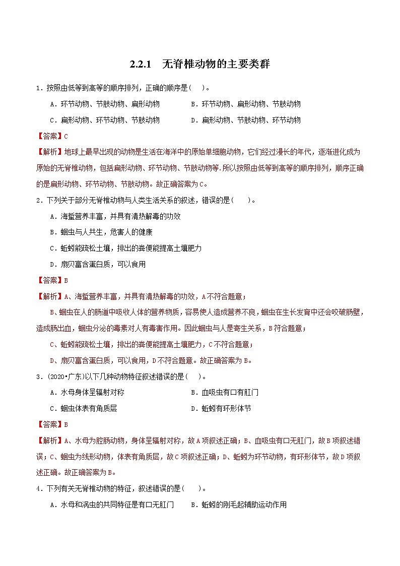2021-2022学年初中生物济南版 七年级上册 2.2.1 无脊椎动物的主要类群 同步练习01