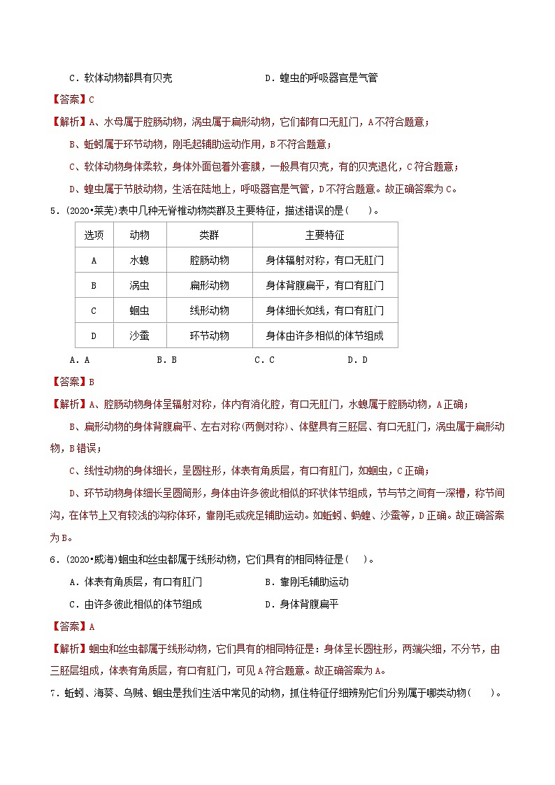 2021-2022学年初中生物济南版 七年级上册 2.2.1 无脊椎动物的主要类群 同步练习02