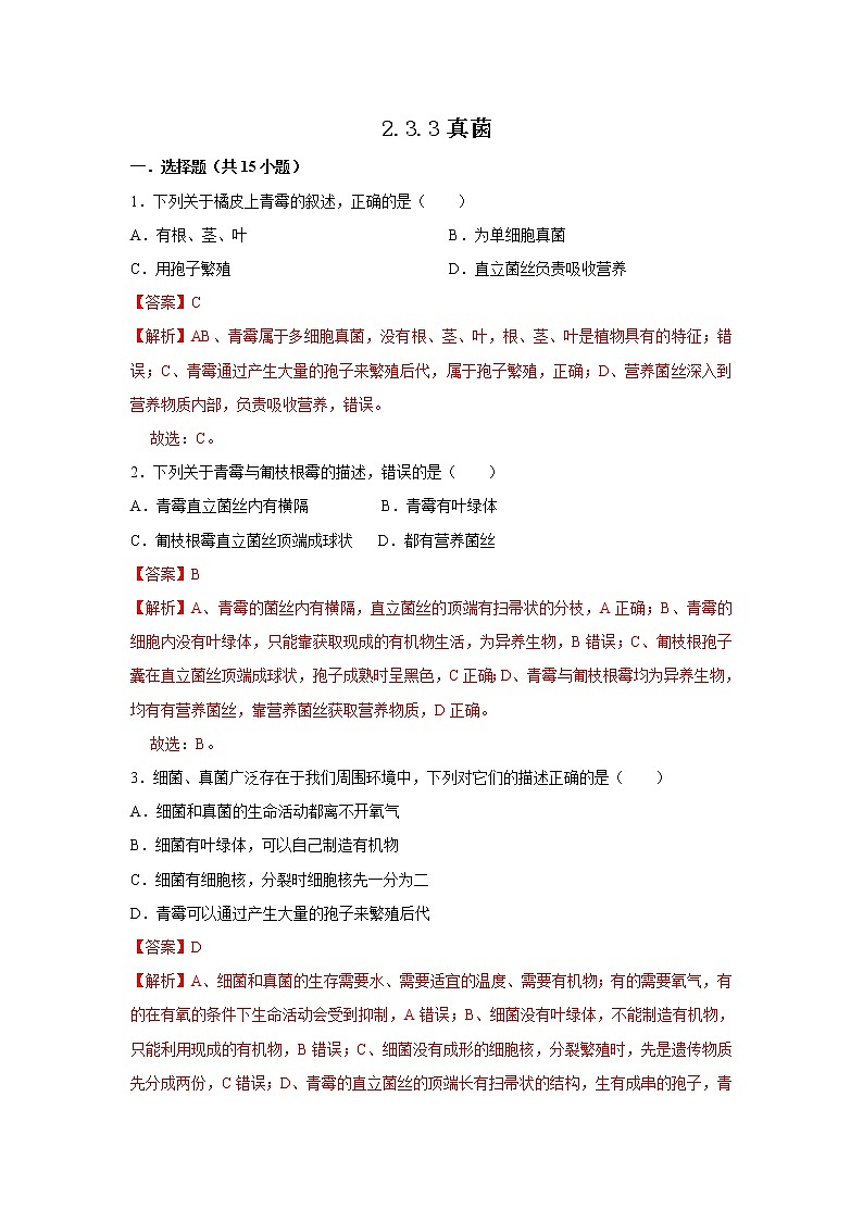 2021-2022学年初中生物济南版 七年级上册 2.3.3 真菌 同步练习01