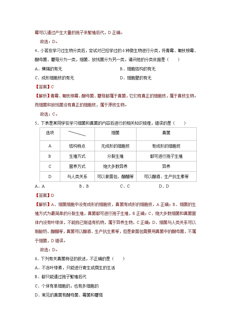 2021-2022学年初中生物济南版 七年级上册 2.3.3 真菌 同步练习02