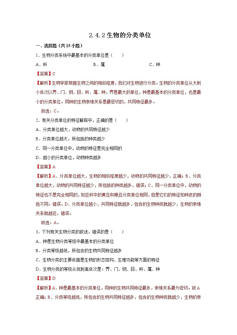 2021-2022学年初中生物济南版 七年级上册 2.4.2 生物的分类单位 同步练习01