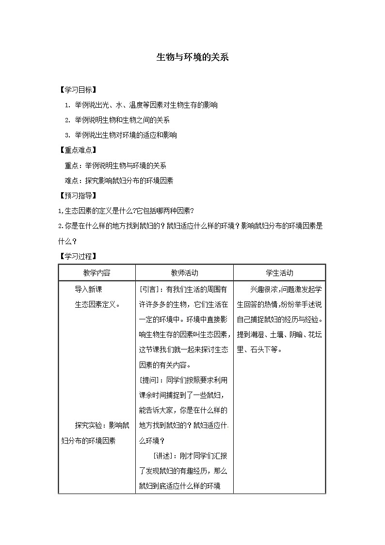 2021-2022学年初中生物苏教版七年级上册 1.2 生物与环境的关系 同步教案01