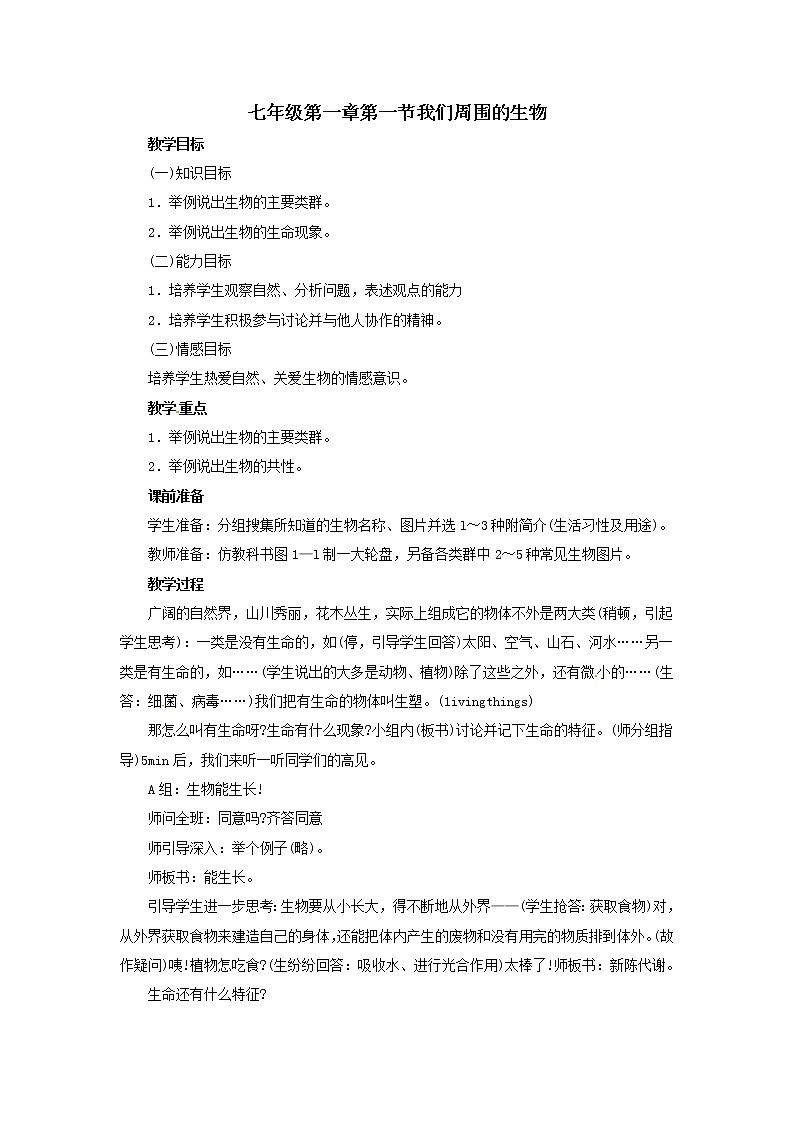 2021-2022学年初中生物苏教版七年级上册 1.1 我们周围的生物 同步教案第1页