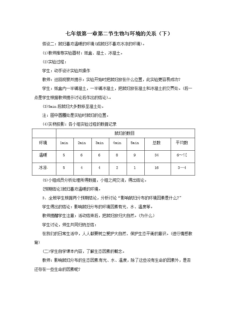2021-2022学年初中生物苏教版七年级上册 1.2.1 生物与环境的关系下 同步教案01