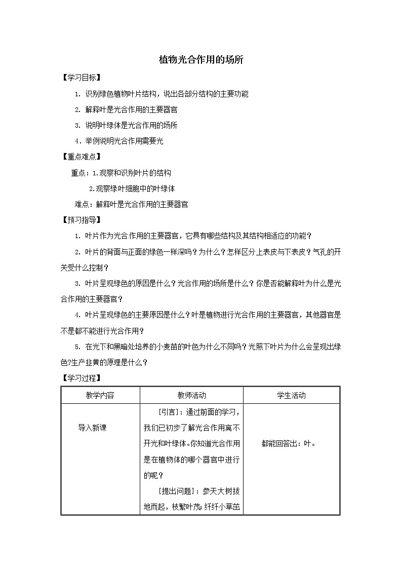 2021-2022学年初中生物苏教版七年级上册 6.2 植物光合作用的场所 同步教案01
