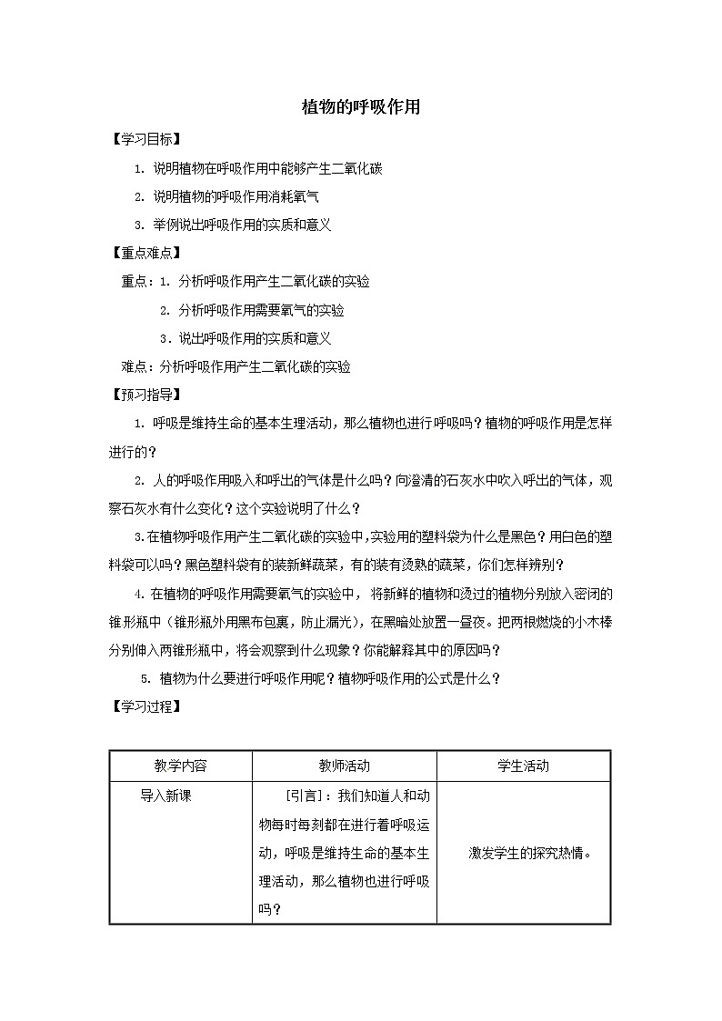 2021-2022学年初中生物苏教版七年级上册 6.4 植物的呼吸作用 同步教案01