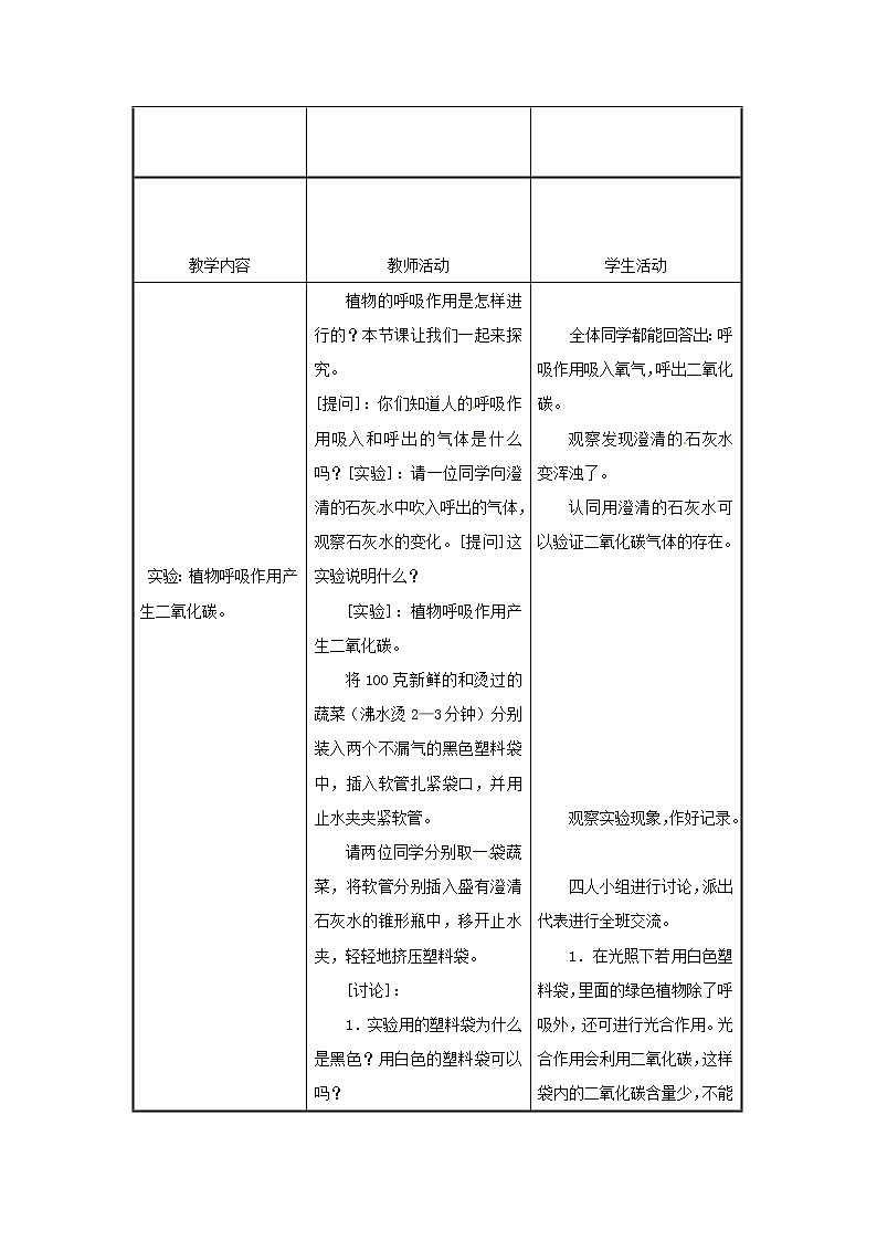 2021-2022学年初中生物苏教版七年级上册 6.4 植物的呼吸作用 同步教案02