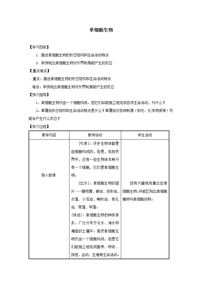 2021-2022学年初中生物苏教版七年级上册 4.1 单细胞生物 同步教案第1页