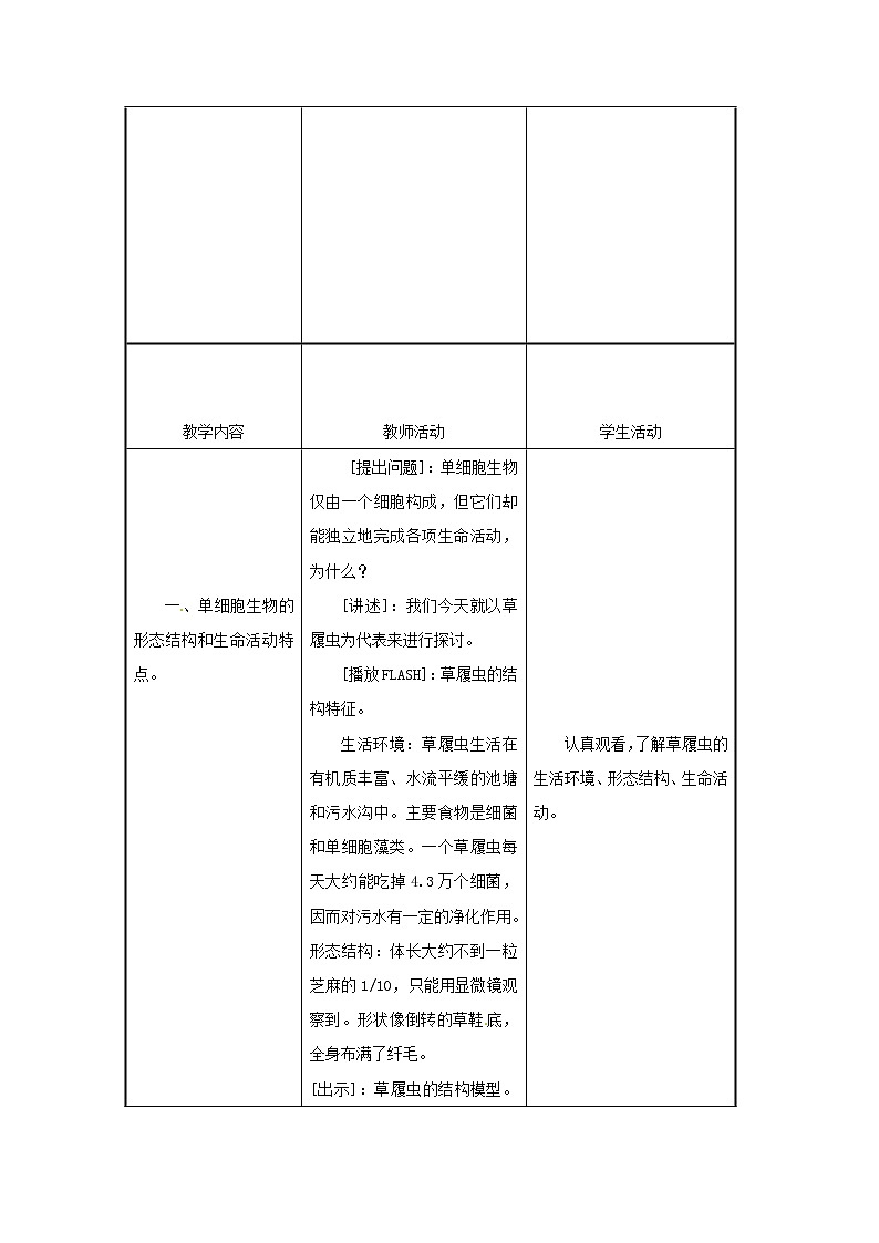 2021-2022学年初中生物苏教版七年级上册 4.1 单细胞生物 同步教案第2页