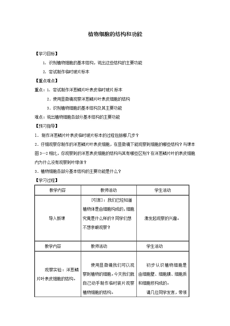 2021-2022学年初中生物苏教版七年级上册 3.1 植物细胞的结构和功能 同步教案01