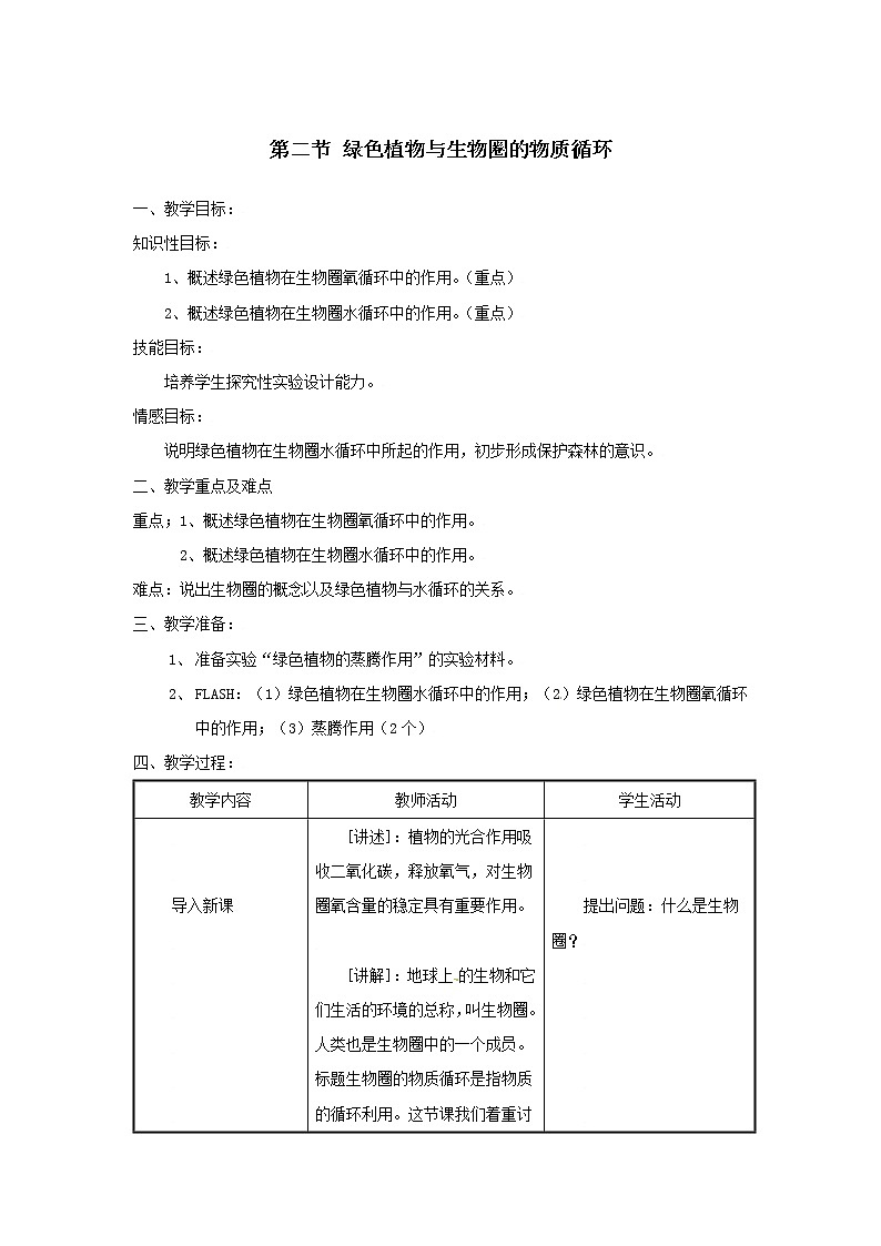 2021-2022学年初中生物苏教版七年级上册 7.2 绿色植物与生物圈的物质循环 同步教案01