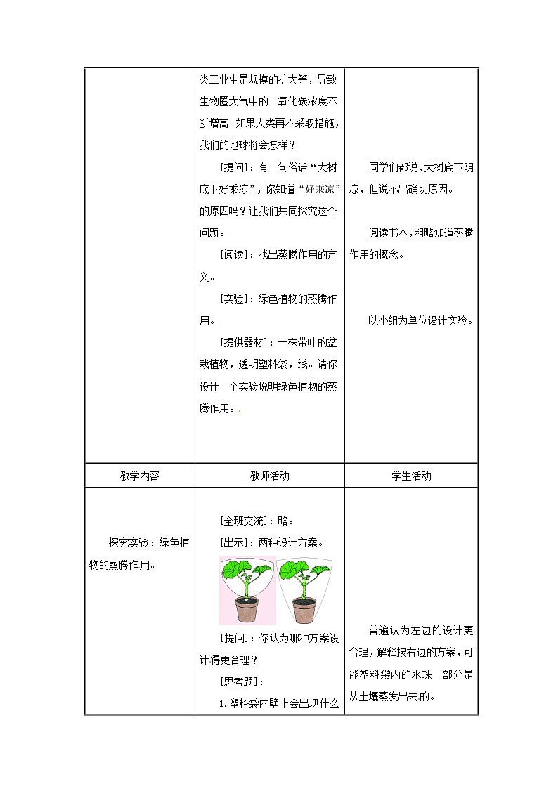 2021-2022学年初中生物苏教版七年级上册 7.2 绿色植物与生物圈的物质循环 同步教案03