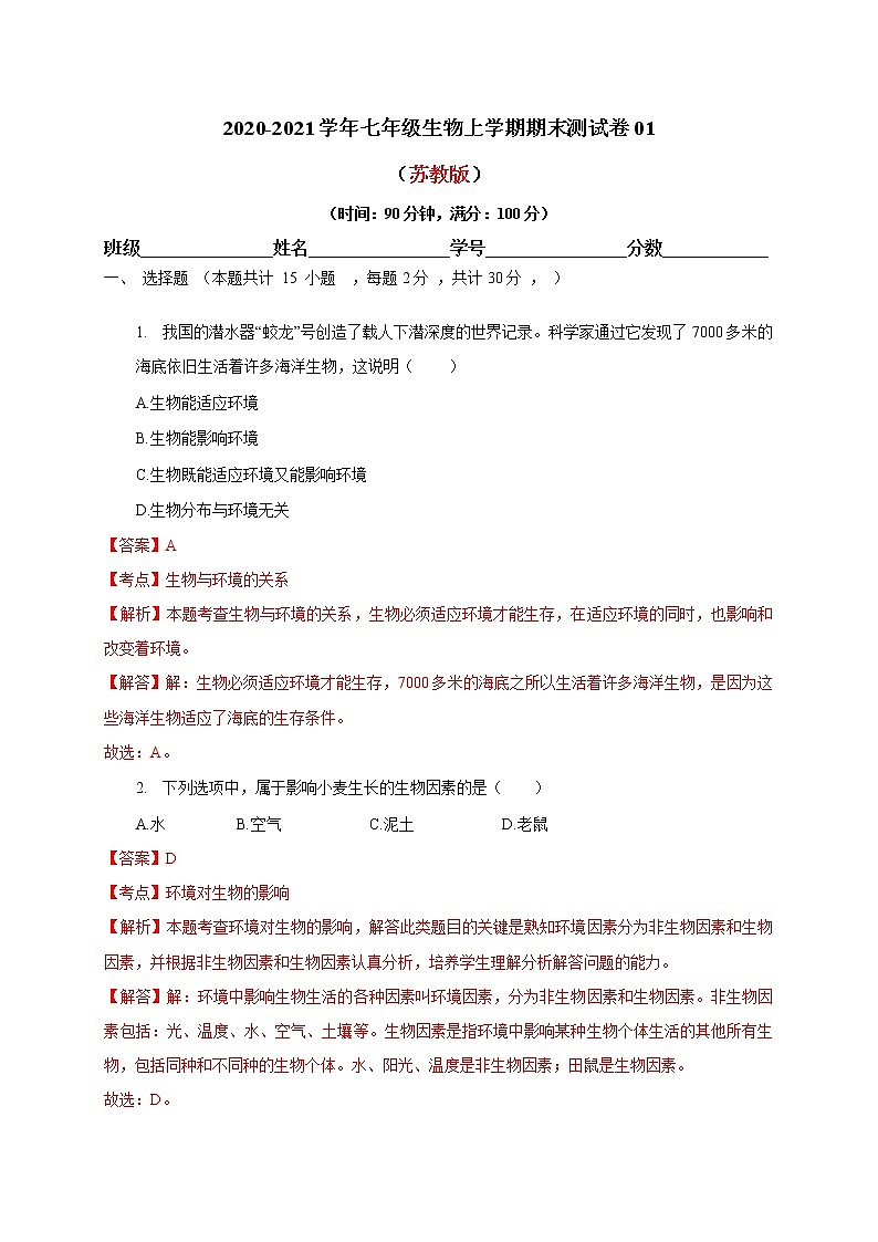 2020-2021学年初中七年级生物上学期期末测试卷01（苏教版）（解析版）第1页