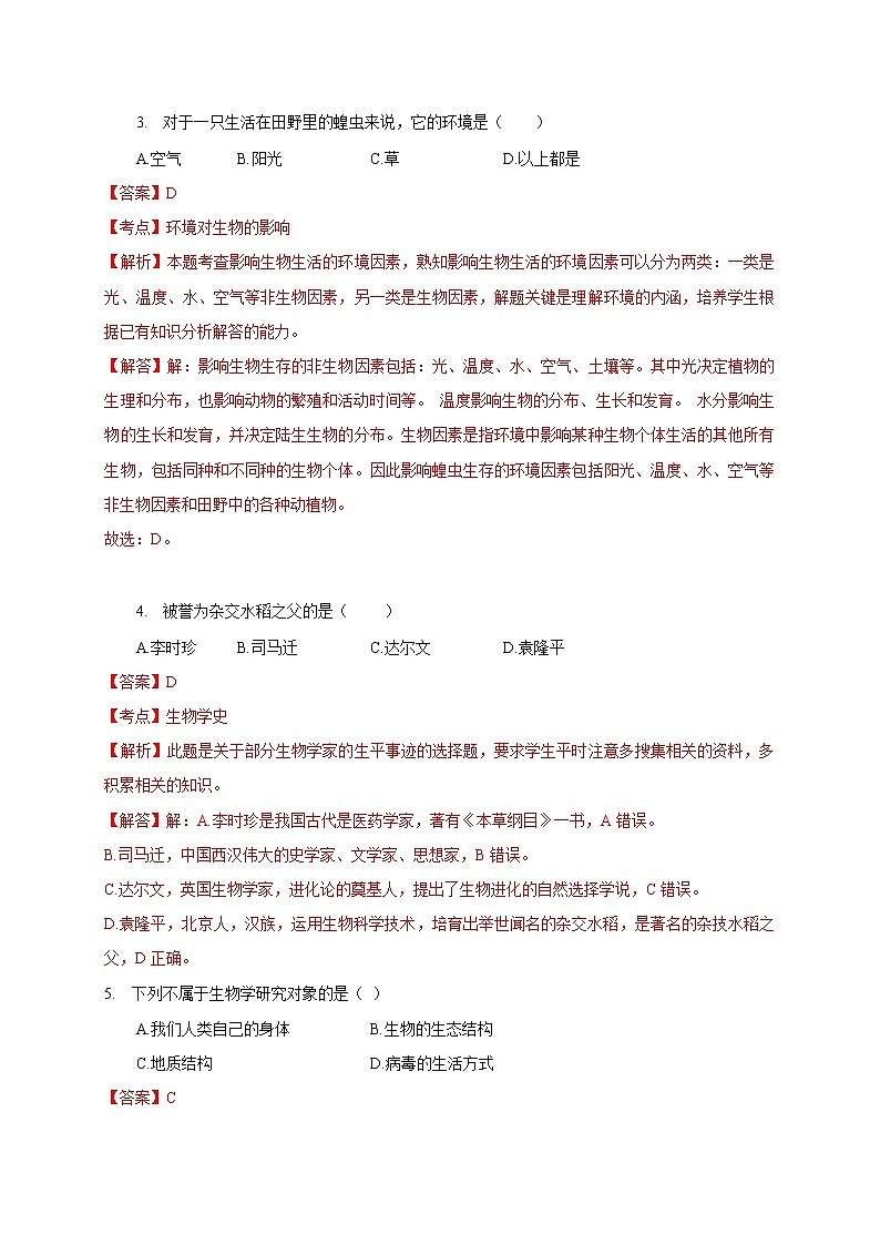 2020-2021学年初中七年级生物上学期期末测试卷01（苏教版）（解析版）第2页