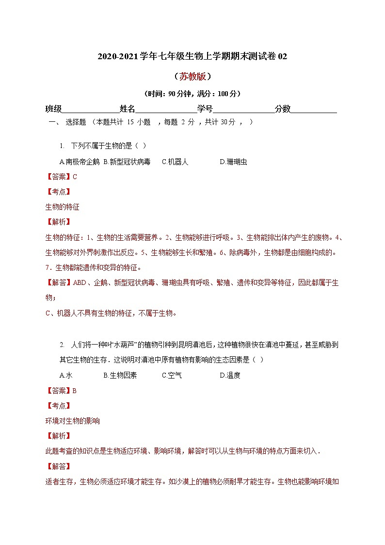 2020-2021学年初中七年级生物上学期期末测试卷02（苏教版）（解析版）01