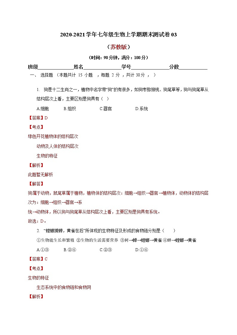 2020-2021学年初中七年级生物上学期期末测试卷03（苏教版）（解析版）第1页
